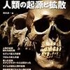 化石とゲノムで探る 人類の起源と拡散 (別冊日経サイエンス194)