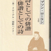 マブソン・ローラン『詩としての俳諧 俳諧としての詩』