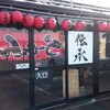 ～ラーメン　伝承～金沢市普正寺町　念願の一杯！！！背脂チャッチャッ系はやられまへんわ～(*^_^*)平成３０年２月１日