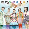 「新型スタダアイドルの”胸騒ぎ”　ロッカジャポニカ『教歌SHOCK!』」