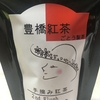 ごとう製茶 豊橋紅茶 手摘み紅茶 2nd べにふうき