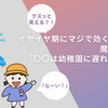 【クスッと笑える？！】イヤイヤ期にマジで効く(時がある)魔法の言葉！「〇〇ちゃんは、幼稚園に遅れ〜…？？」