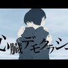 【英語歌詞】心臓デモクラシー/みきとP feat.初音ミク |Lyrics English ver.