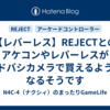 【レバーレス】REJECTとのアケコンやレバーレスがヨドバシカメラで買えるようになるそうです