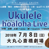 Ukulele hoaloha Live 2018 @ 大丸心斎橋劇場🎈