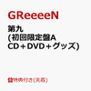 GReeeeN の 9枚目オリジナルアルバム『第九』を通販予約する♪