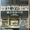 ‘円覚寺の至宝‘展　　　三井記念美術館（日本橋）