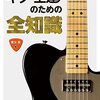 ギター上達のための全知識 / 養父貴