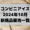 コンビニアイスの新商品、2024年10月新作の市販アイスクリーム発売一覧！【コンオイジャ】