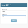 Django奮闘記③こいつ、動くぞ！ー感動の管理サイトー