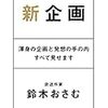 新企画 渾身の企画と発想の手の内すべて見せます／鈴木 おさむ　～アイデアマンになるには簡単な道はないということか。。。～