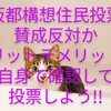 大阪都構想住民投票を賛成反対かメリットデメリットを自身で確認して投票しよう!!