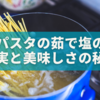 【完全攻略】塩なし？それとも必要？パスタの茹で塩の真実と美味しさの秘密を徹底ガイド！