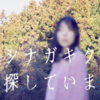 【テレ東】堂々完結、納得の第三夜『イシナガキクエを探しています(3)』