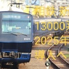 8000系/9000系置換用か？相模鉄道 新型車両13000系 来年度より導入開始！