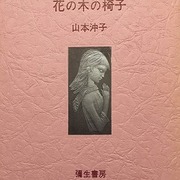山本沖子 カテゴリーの記事一覧 - bookface's diary