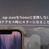 np.nanをNoneに変換しないとDBアクセス時にエラーになることがある