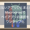 支払いアプリをひとまとめ！自動化アプリMacroDroidを使ってペイアプリの選択をワンタップで可能にしてみたよ。