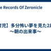 【育児】多分怖い夢を見た2歳児 ～朝の出来事～