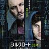 映画「シルクロード.com 史上最大の闇サイト」鑑賞感想