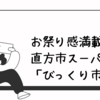 お祭り感満載！直方市「びっくり市」