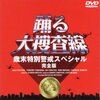 【視聴履歴】 『踊る大捜査線歳末特別警戒スペシャル』 &amp;amp; 『853』 &amp;amp;  『君たちに明日はない』 &amp;amp;  『まっすぐな男』 &amp;amp;  『TRICK』 &amp;amp;amp;amp; 『特上カバチ！！』