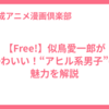 【Free!】似鳥愛一郎がかわいい！“アヒル系男子”の魅力を解説