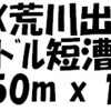 1X荒川出艇、久々のﾊﾟﾄﾞﾙ短漕