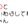 【ホロライブ】ホロライブ用語　穴埋めクイズ　「○○とそいねはしてねぇじゃん」　今日のクイズ（2023/11/28）