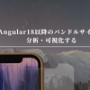 Angular18以降のバンドルサイズを分析・可視化する