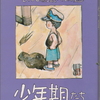 少年期たち　永島慎二