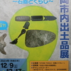 富岡市内出土品展「ＳＴＯＮＥ ＴＯＯＬＳ ～石器とくらし～」を見学してまいりました(^^♪