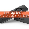 【Amazon】FireTV Stickは有能！！プライムビデオをテレビで観たい人へオススメ！！