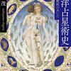 西洋占星術史　科学と魔術のあいだ (講談社学術文庫) 
