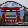 ▼　山梨県　第６弾-北口本宮冨士浅間神社　▲