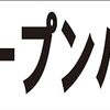 シンプル横型看板ロング「オープンハウス 左矢印(黒)」【不動産】屋外可