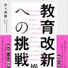 書籍ご紹介：『戸田市の教育改新への挑戦』