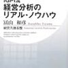 「IGPI流　経営分析のリアル・ノウハウ」　読了　〜使える能力とは何か〜