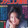 今WEEKLY ファミコン通信 1993年10月1日号という雑誌にとんでもないことが起こっている？