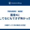 震度4に対してなにもできず怖かった。