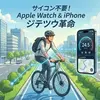 【2026決定版】自転車通勤Apple WatchとiPhoneの最強な選び方