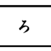 「おろち」