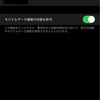 物理デュアルSIMのiPhoneを使ってみて