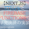 【Next.js】FirebaseでStripeの単発決済の実装