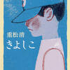 重松清の「きよしこ」との出会い