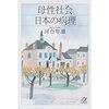 読みました。『母性社会日本の病理』河合隼雄