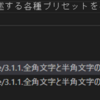 textlint × VSCodeを使用した文章校正チェック