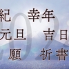 皇紀  幸年  壱 / ２０２４年