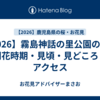 【2026】霧島神話の里公園の桜｜開花時期・見頃・見どころ・アクセス