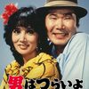 「男はつらいよ 寅次郎ハイビスカスの花 特別篇」　1997